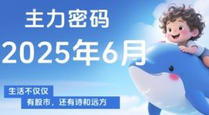 主力密码,助你洞察主力动向,培养个股分析能力,精准把握买卖时机(更新7月)-湘创网