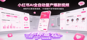 小红书AI全自动量产爆款视频,单账号日更百条视频,7天搭建不封号矩阵流量池(更新)-湘创网