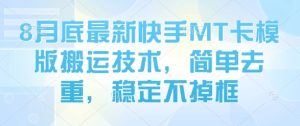 8月底最新快手MT卡模版搬运技术,简单去重,稳定不掉框-湘创网