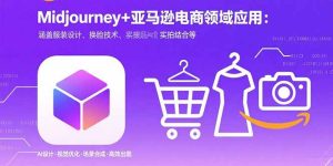(15777期)Midjourney+电商领域商业应用:涵盖服装设计、换脸技术、实拍结合等-湘创网