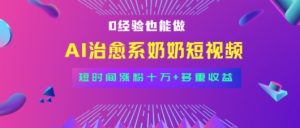 全新蓝海短视频赛道,小白也能快速复制,轻松月入过W-湘创网