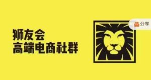 狮友会·【千万级电商卖家社群】(更新25年07月),各行业电商千万级亿级大佬讲述成功秘籍-湘创网
