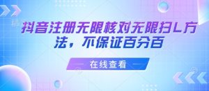 抖音注册无限核对无限扫L方法,不保证百分百-湘创网