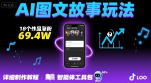 抖音爆火的ai图文故事玩法,18个作品涨粉69.4W,详细制作教程+智能体-湘创网