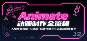 Animate动画制作全流程:人物场景绘制+AI辅助+配音特效与小说联动创作教学-湘创网