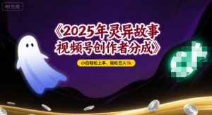 2025年灵异故事,视频号创作者分成,小白轻松上手,轻松日入1k-湘创网