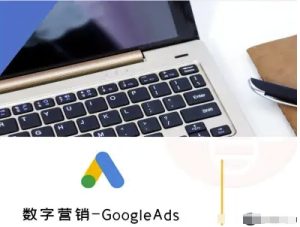 数字营销-GoogleAds-外贸跨境电商教程-湘创网