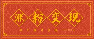 小白一定要做的短视频赛道—国学文化,涨粉变现都很猛,低门槛月变现10000+-湘创网