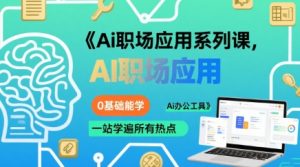 Ai职场应用系列课,0基础能学,一站学遍所有热点Ai办公工具-湘创网