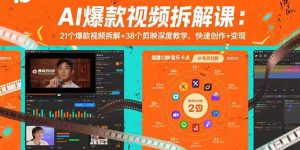 (15741期)AI爆款视频拆解课:21个爆款视频拆解+38个剪映深度教学,快速创作+变现-湘创网