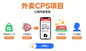 外卖CPS项目,公域内容变现,零基础可上手,无需囤货、不用发货、不必露脸、纯佣变现-湘创网