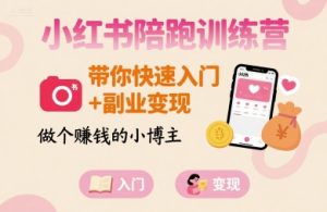 小红书陪跑训练营,带你快速入门+副业变现,做个賺钱的小博主-湘创网