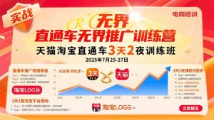 (15825期)直通车无界推广训练营:天猫淘宝直通车3天2夜训练班,2025年7月25-27日-湘创网