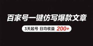 (15552期)百家号一键仿写爆款文章 3天起号 日均收益200+-湘创网