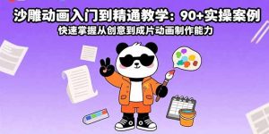 (15783期)沙雕动画入门到精通教学:90+实操案例 快速掌握从创意到成片动画制作能力-湘创网