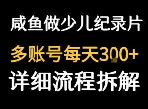 闲鱼卖纪录片1单3块钱  1天几十单-湘创网
