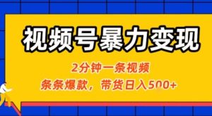 视频号暴力变现玩法,2分钟制作一条治愈风景视频,条条爆款,挂橱窗带货日入5张+,2天起号小白可做-湘创网