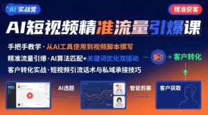 AI+短视频引爆精准客户实战营,手把手教你引爆Ai短视频精准流量-湘创网