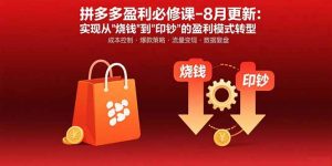 (15771期)拼多多盈利必修课-8月更新:突破运营瓶颈 实现从烧钱到印钞的盈利模式转型-湘创网