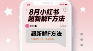 8月小红书超新解封方法,不保证百分百,具体自测-湘创网