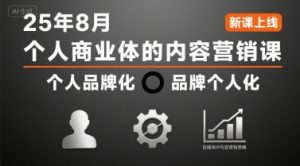 个人商业体的内容营销课25年8月,个人品牌化,品牌个人化,自媒体ip内容营销策略-湘创网
