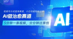 用AI做治愈赛道,结合视频号分成计划,小白也能轻松上手-湘创网