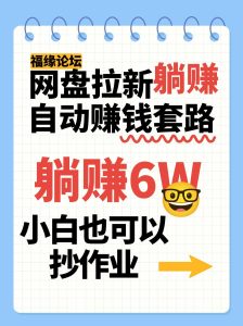 网盘拉新自动赚钱套路,几元的资料躺赚6W+,小白也可以抄作业!-湘创网