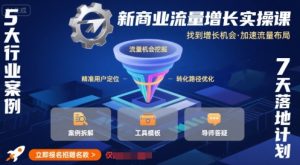 新商业流量增长实操课,找到增长机会,加速流量布局-湘创网