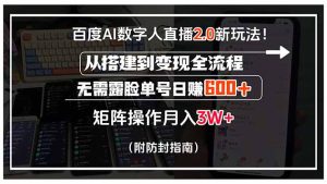 (15555期)百度AI数字人直播2.0新玩法!从搭建到变现全流程,无需露脸单号日赚600…-湘创网