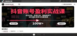抖音账号盈利实战课,定位对标、标签打造、破播放技巧,讲涨粉变现与场景搭建-湘创网