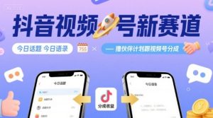 抖音视频号新赛道今日话题今日语录,撸伙伴计划跟视频号分成-湘创网