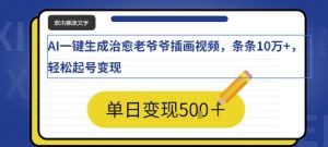 AI一键生成治愈老爷爷插画视频,条条10W+,轻松起号变现-湘创网