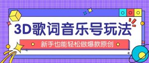抖音3D歌词视频玩法:0粉挂载小程序,10分钟出成品,月收入万元-湘创网