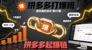 拼多多打爆班原创高阶技术第47期,拼多多起爆链-湘创网