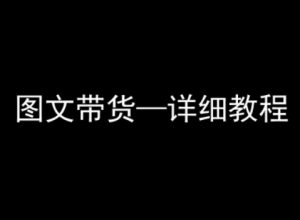 抖音图文带货详细教程,简单易上手,小白都能学会-湘创网