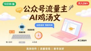 公众号流量主,用AI写鸡汤文,10分钟一篇,最高月入2W【附工具指令】-湘创网