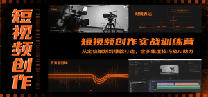 短视频创作实战训练营:从定位策划到爆款打造,含多维度技巧及AI助力-湘创网