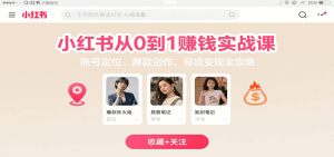 小红书从0到1赚钱实战课:账号定位、 爆款创作 、导流变现全攻略-湘创网