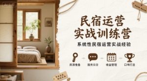 民宿运营实战训练营,系统性民宿运营实战经验-湘创网