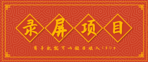 录屏项目,2.5/单,一小时可做10单左右,任务充足,可多开日赚150+,有手机就可以做!-湘创网