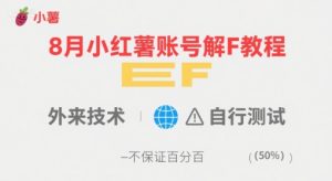 8月小红薯账号解封教程,外来技术,自行测试,不保证百分百-湘创网