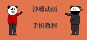 手机沙雕动画制作,全流程制作,入门到精通-湘创网