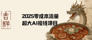 2025零成本AI捡钱,创意热门,流量超大项目-湘创网