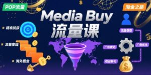 Media Buy之POP流量课,带你开启海外Media Buy淘金之路-湘创网