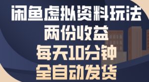闲鱼虚拟资料玩法两份收益,每天5分钟全自动发货日入多张-湘创网