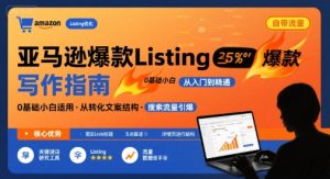 亚马逊爆款Listing写作方法,亚马逊0基础小白也能写爆款自带流量的Listing-湘创网