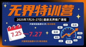 无界特训营2025年7月25-27日,最新无界推广课程,天猫淘宝直通车3天2夜训练班-湘创网