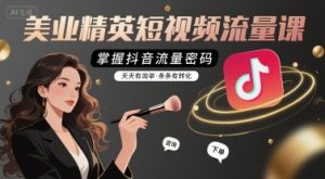 美业精英短视频流量课,掌握抖音流量密码,天天有询单,条条有转化-湘创网