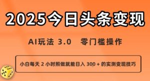 今日头条新玩法:AI玩法 3.0.零门槛操作,小白每天 2 小时照做就能日入3张 + 的实测变现技巧-湘创网