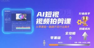 AI短视频拍剪课,全攻略到精通,带你从零基础一路飙升至行业高手-湘创网